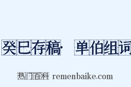 癸巳存稿·单伯组词是什么意思的图片